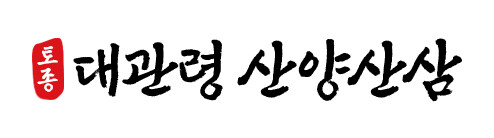 대관령산양산삼 영농조합